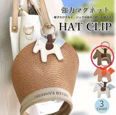 【未使用】FEISEDYハットクリップ 帽子クリップ