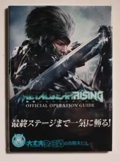 メタルギアソリッド ライジング リベンジェンス 公式オペレーションガイド 攻略本