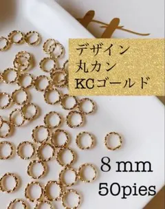 デザイン丸カン 8mm KCゴールド ハンドメイド　接続パーツ　デコパーツ