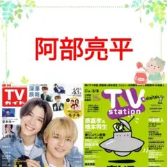 阿部亮平 TVstation 10号 切り抜き ②
