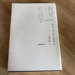 教育と社会学 エミール・デュルケム
