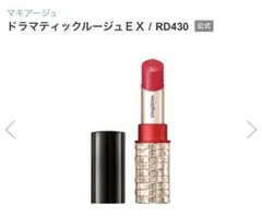 マキアージュ ドラマティックルージュEX RD430 赤