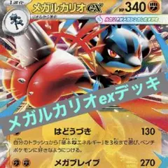 メガルカリオexデッキ