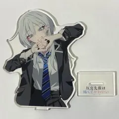 灰宮先輩は怖くてかわいい　アクリルスタンド　同人グッズ