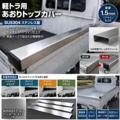 軽トラ用 ステンレスあおりカバー SUS304 ヘアライン 左右セット 荷台 