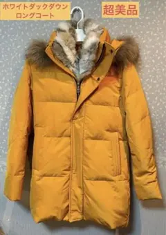 美品 極暖 ホワイトダック イエローファー取り外し可 あったか ダウンコート