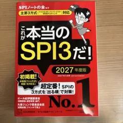 これが本当のSPI3だ! 2027年度版 【主要3方式〈テストセンター・ペーパ…