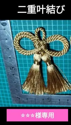 飾り紐　飾り組紐　二重叶結び　⑧薄金　お守り　ツイストコード　通常サイズ