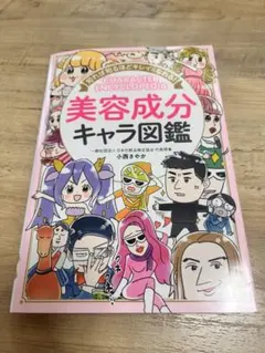 よしみん様専用 知れば知るほどキレイになれる! 美容成分キャラ図鑑