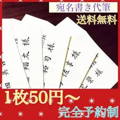 宛名書き 代筆 いたします！ 翠夏