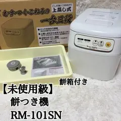 2026年最新】餅つき機「かがみもち」 RM-101SNの人気アイテム - メルカリ