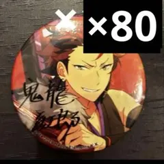 あんスタ 鬼龍紅郎 ポトレ缶 缶バッジ 80点まとめ売り