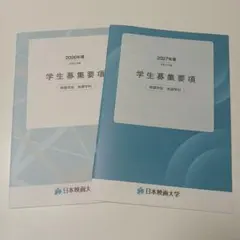 日本映画大学　2025 2026年度　入学試験問題集　入試問題集　過去問　赤本