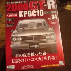 vol.34 ハコスカ アシェット 週刊 2000GT-R KPGC10のサムネイル