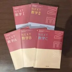 NEXT 数学 I, II, A, B, C 全5冊セット