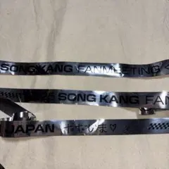 SONG KANG FANMEETING 2025 銀テープ　3本