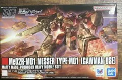 HG 1/144 メッサーM01型 ガウマン機 ガンプラのサムネイル