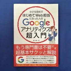 小さな会社ではじめてWeb担当になった人のGoogleアナリティクス超入門