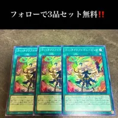 A6819 遊戯王 ウィッチクラフト・ドレーピング3枚セット