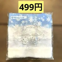 サンリオ シナモン 当りくじ マルシェバッグ