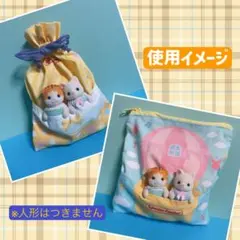 シルバニアファミリー　おでかけポーチ　おふとん巾着　イエロー　気球ポーチ