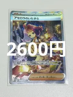 アセロラのいたずら 090/063 SAR