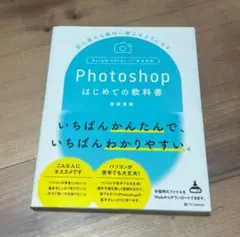 Photoshop はじめての教科書