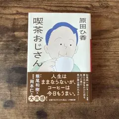 原田ひ香 / 喫茶おじさん