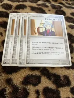 ポケカ　ダイゴのアドバイス4枚セット　2954のサムネイル