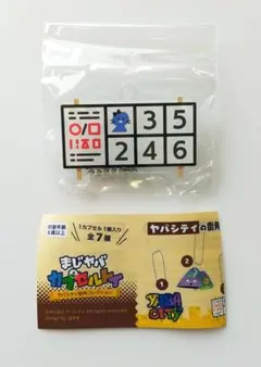 まじめにヤバシティ カプセルトイ ヤバシティ街角コレクション