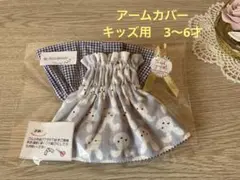 【ハンドメイド】アームカバー　ショート丈　キッズ用　うさぎ×チェック（青）