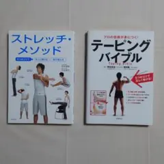 ストレッチレッチ・メソッド、テーピング バイブル　計２冊
