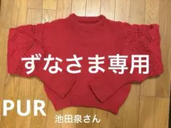 池田泉さんPURニット赤