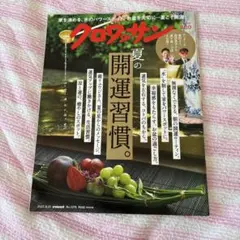 クロワッサン 2022年8月10日号 No.1074 夏の開運習慣