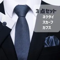 ネクタイ ポケットチーフ カフス 結婚式 フォーマル ビジネス 　1321のサムネイル