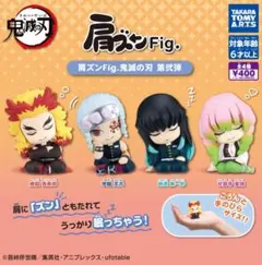 鬼滅の刃 肩ズンFig. 第弐弾 全４種　コンプリート