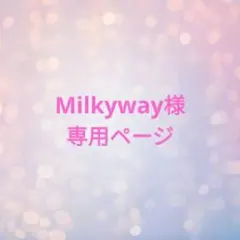 Milkyway様専用ページ