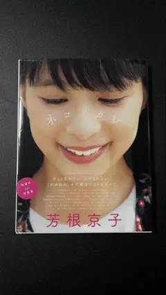芳根京子写真集 ネコソガレ