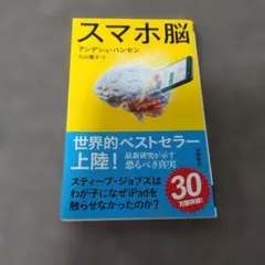 スマホ脳