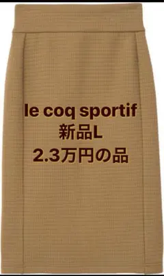 新品L le coq sportif キルトペンシルスウエットスカート