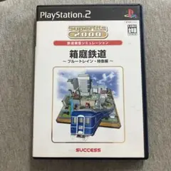 箱庭鉄道 ブルートレイン特急編　ps2 C