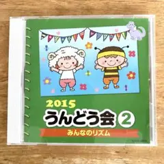 2015 うんどう会② 運動会CD音源