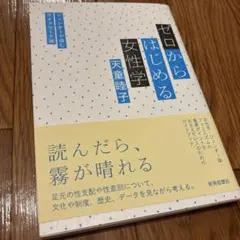 ゼロからはじめる女性学 : ジェンダーで読むライフワーク論