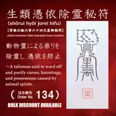 ◎病気平癒の護符【病魔災難退散秘符】 紫微北極大帝六十四化星御秘符