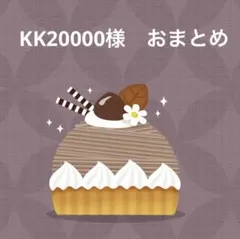 KK20000様 リクエスト 2点 まとめ商品