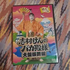 送料無料】志村けんのバカ殿様 DVD全巻セット 志村けん ダチョウ倶楽部
