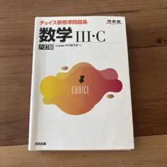チョイス新標準問題集 数学III 五訂版 河合出版 - メルカリ
