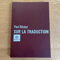 ポール・リクール SUR LA TRADUCTION