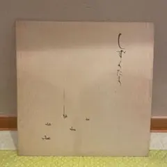 さとしくん様 リクエスト 2点 まとめ商品