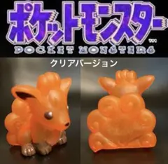 ポケットモンスター ロコン フィギュア